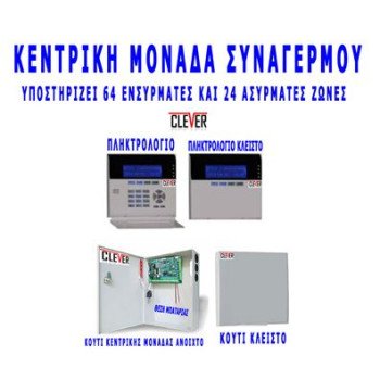 Ενσύρματος - ασύρματος συναγερμός GSM - PSTN με 16-64 ενσύρματες και 24 ασύρματες ζώνες