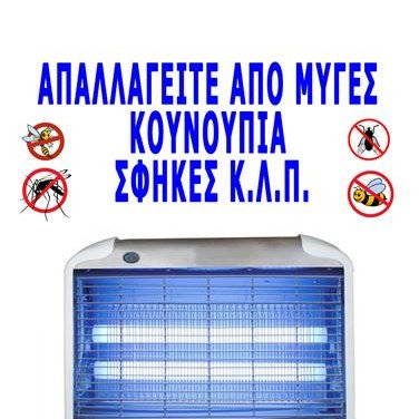 Ηλεκτρικό εντομοκτόνο επαγγελματικό - Εντομοπαγίδα ηλεκτρική 2 Χ 20 = 40 Watt