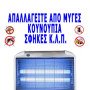Ηλεκτρικό εντομοκτόνο επαγγελματικό - Εντομοπαγίδα ηλεκτρική 2 Χ 20 = 40 Watt