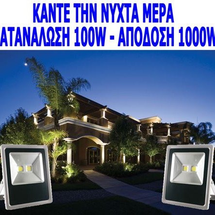 Αδιάβροχος προβολέας LED εξωτερικού χώρου IP65 - 100W