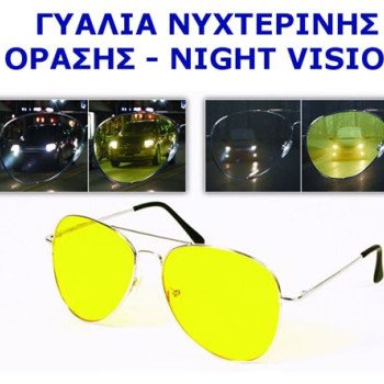 Γυαλιά νυχτερινής οδήγησης - όρασης night vision unisex