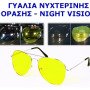 Γυαλιά νυχτερινής οδήγησης - όρασης night vision unisex