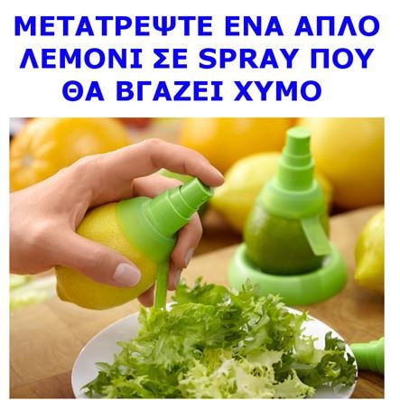 Μηχανισμός Σπρέυ χυμού λεμονιού - Σετ 2 τεμαχίων + Βάση στήριξης (Δείτε σχετικό video)