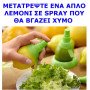 Μηχανισμός Σπρέυ χυμού λεμονιού - Σετ 2 τεμαχίων + Βάση στήριξης (Δείτε σχετικό video)