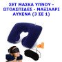 Μάσκα ύπνου - Ωτοασπίδες  - Μαξιλάρι αυχένα σετ 3 σε 1