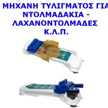 Μηχανή τυλίγματος για ντολμαδάκια - Λαχανοντολμάδες κ.λ.π. [Δείτε Σχετικό Video]