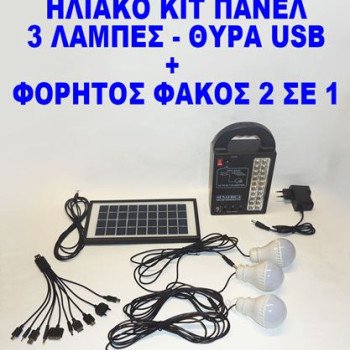 Ηλιακό πακέτο κιτ φωτισμού με 3 λάμπες - Φορητός ηλιακός και επαναφορτιζόμενος φακός Led - Power bank με θύρα φόρτισης USB 5V