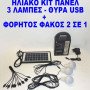 Ηλιακό πακέτο κιτ φωτισμού με 3 λάμπες - Φορητός ηλιακός και επαναφορτιζόμενος φακός Led - Power bank με θύρα φόρτισης USB 5V