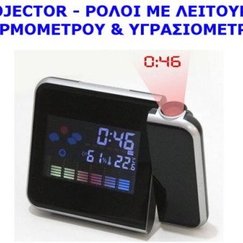 Επιτραπέζιος προτζέκτορας ρολόι - Θερμόμετρο - Υγρασιόμετρο [Δείτε σχετικό video]