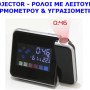 Επιτραπέζιος προτζέκτορας ρολόι - Θερμόμετρο - Υγρασιόμετρο [Δείτε σχετικό video]