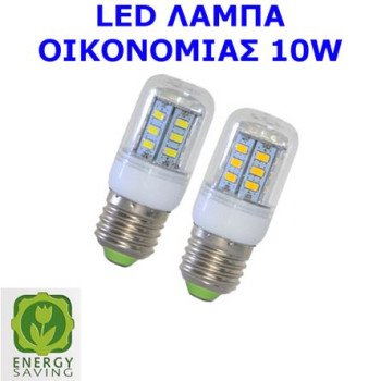 Λάμπα οικονομίας LED Ε27 10W για πορτατίφ (μήκος 5cm)