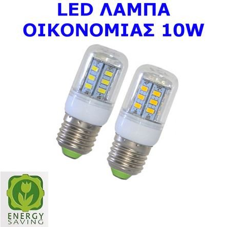 Λάμπα οικονομίας LED Ε27 10W για πορτατίφ (μήκος 5cm)