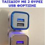 Ταχυφορτιστής usb για smartphones - tablet κ.λ.π. με 2 θύρες φόρτισης  2,1A