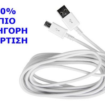 Καλώδιο ταχείας φόρτισης - μεταφοράς δεδομένων USB/micro USB 2M.