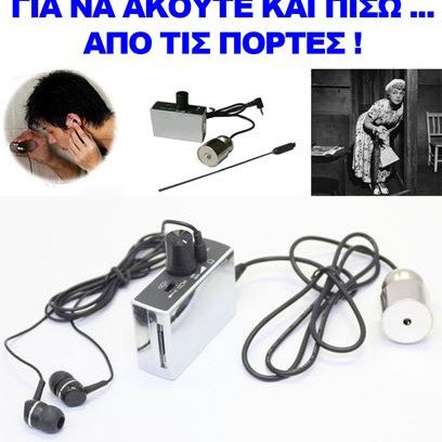 Βιονικό αυτί νέας γενιάς για να ακούτε πίσω από πόρτες - τοίχους ΟΕΜ
