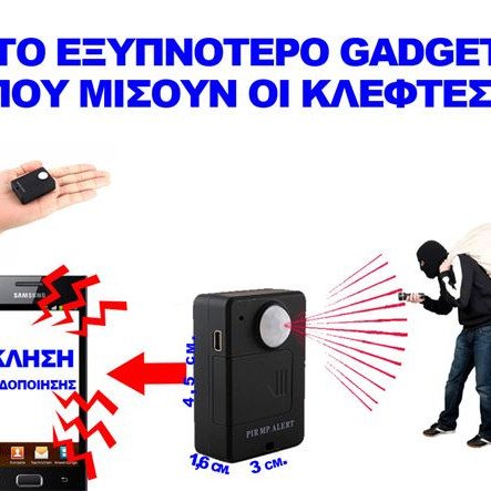 Μίνι spy gsm συσκευή παρακολούθησης με ραντάρ θα κάνει άμεση κλήση στο κινητό σας όταν ανιχνεύσει κίνηση στο χώρο σας ΟΕΜ