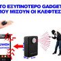 Μίνι spy gsm συσκευή παρακολούθησης με ραντάρ θα κάνει άμεση κλήση στο κινητό σας όταν ανιχνεύσει κίνηση στο χώρο σας ΟΕΜ