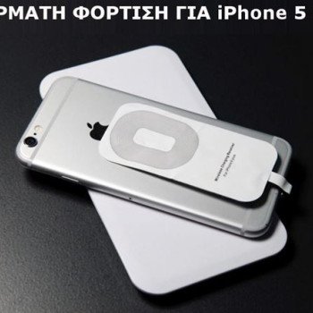 Ασύρματος φορτιστής κινητών - iPhone 5 - 6 OEM