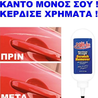 Αλοιφή Επισκευής γρατζουνιών αυτοκινήτου - Μηχανής - Σκάφους (Δείτε βίντεο)