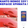 Αλοιφή Επισκευής γρατζουνιών αυτοκινήτου - Μηχανής - Σκάφους (Δείτε βίντεο)