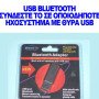 Usb Bluetooth Αντάπτορας - Μετατρέπει το Ηχείο σας σε Bluetooth Ηχείο + Λειτουργία Hands Free στο Αυτοκίνητο