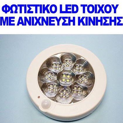 Φωτιστικο Led οροφής - τοίχου με ανίχνευση κίνησης
