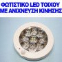Φωτιστικο Led οροφής - τοίχου με ανίχνευση κίνησης