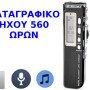 Mini καταγραφικό ήχου με ανίχνευση φωνής μνήμη εγγραφής έως 560 ώρες - Δυνατότητα καταγραφής τηλεφωνικών κλήσεων