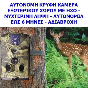 Αυτόνομη κρυφή κάμερα εξωτερικού χώρου με ήχο - νυχτερινή λήψη - αυτονομία εως 6 μήνες - αδιάβροχη (δείτε σχετικό βίντεο)