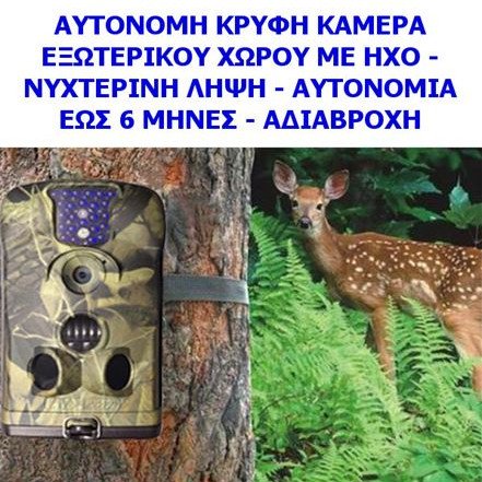 Αυτόνομη κρυφή κάμερα εξωτερικού χώρου με ήχο - νυχτερινή λήψη - αυτονομία εως 6 μήνες - αδιάβροχη (δείτε σχετικό βίντεο)