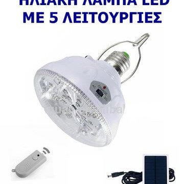 Τηλεχειριζόμενη λάμπα led ηλιακή Ε27 -Φορητή επαναφορτιζόμενη στα 220 volt - Φωτιστικό ασφαλείας - Λάμπα led συνεχούς φωτισμού στα 220 volt