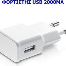 Μετασχηματιστής-Φορτιστής USB 5 volt-2000 mΑ