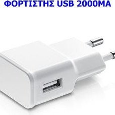 Μετασχηματιστής-Φορτιστής USB 5 volt-2000 mΑ