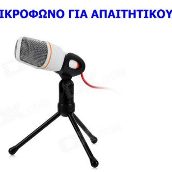 Ενσύρματο μικρόφωνο με βάση