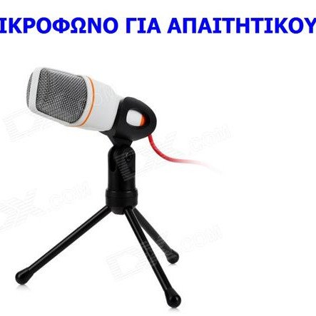 Ενσύρματο μικρόφωνο με βάση