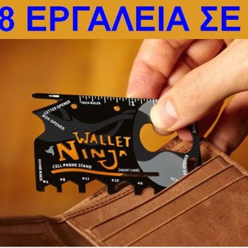 Πολυεργαλείο ninja 18 σε 1 σε σχήμα πιστωτικής κάρτας