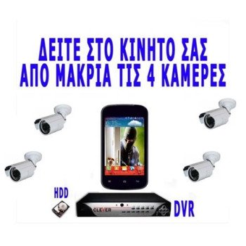 Καταγραφικό DVR 4 CH CLOUD πακέτο με 4 κάμερες αδιάβροχες HDIS 800 TVL και νυχτερινή όραση 20m
