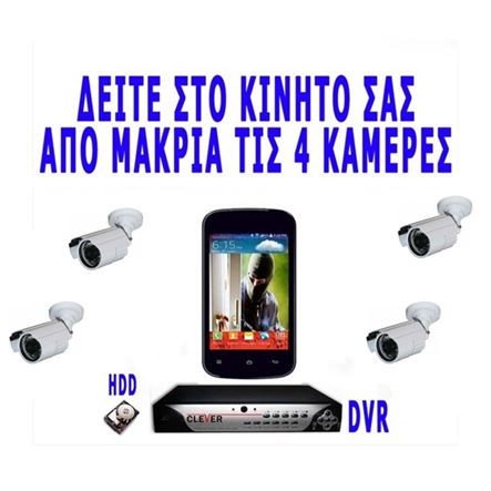 Καταγραφικό DVR 4 CH CLOUD πακέτο με 4 κάμερες αδιάβροχες HDIS 800 TVL και νυχτερινή όραση 20m