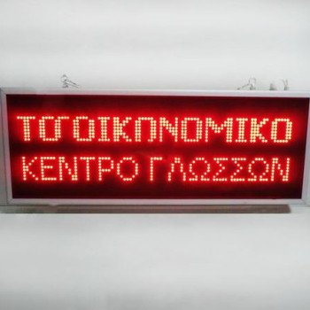 Ηλεκτρονική κυλιόμενη πινακίδα ταμπέλα LED Wi Fi - Αδιάβροχη 200cm Χ 72cm