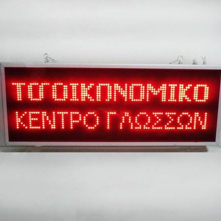 Ηλεκτρονική κυλιόμενη πινακίδα ταμπέλα LED Wi Fi - Αδιάβροχη 200cm Χ 72cm