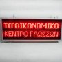 Ηλεκτρονική κυλιόμενη πινακίδα ταμπέλα LED Wi Fi - Αδιάβροχη 200cm Χ 72cm