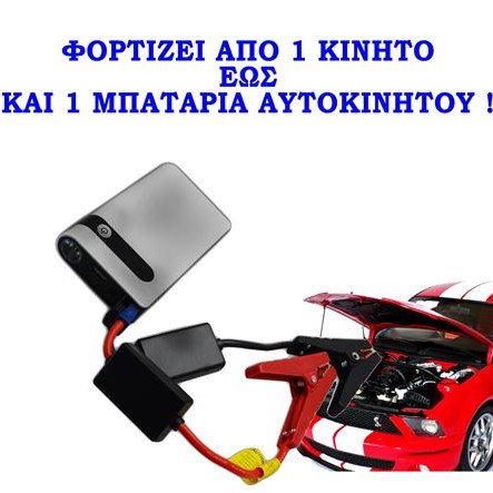 Εκκινητής φορτιστής μπαταρίας αυτοκινήτου + Power Bank USB για φόρτιση κινητών και λοιπών συσκευών + Φακός (Δείτε βίντεο)[ΠΡΟΣΦΟΡΑ ΕΒΔΟΜΑΔΟΣ]