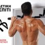 Μονόζυγο πόρτας - μπάρα εκγύμνασης για δυνατό και καλλίγραμμο σώμα