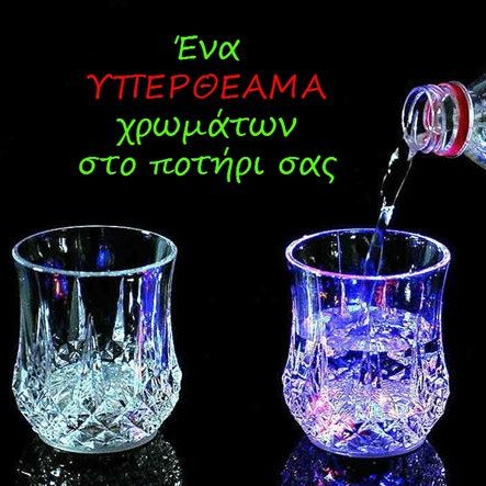 Μαγικό ποτήρι φωτιζόμενο με πολύχρωμες εντυπωσιακές εναλλαγές χρωμάτων COLOUR CUP