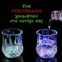 Μαγικό ποτήρι φωτιζόμενο με πολύχρωμες εντυπωσιακές εναλλαγές χρωμάτων COLOUR CUP