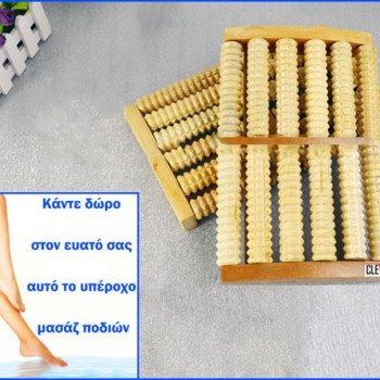 Ποδομασάζ ξύλινο με 10 κυλίνδρους 1120 ακίδες - Η απόλυτη χαλάρωση
