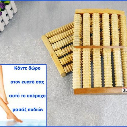 Ποδομασάζ ξύλινο με 10 κυλίνδρους 1120 ακίδες - Η απόλυτη χαλάρωση