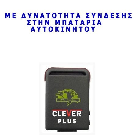 Gps tracker για αυτοκίνητο-μηχανή-σκάφος-φορητό για παιδιά-ηλικιωμένους- ζώα  + Kαλώδιο μόνιμης σύνδεσης σε μπαταρία αυτοκινήτου - Εντοπισμός μέσω δορυφόρου