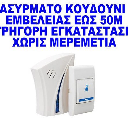 Ασύρματο κουδούνι ρεύματος το σήμα διαπερνά και τοίχους