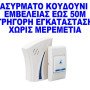 Ασύρματο κουδούνι ρεύματος το σήμα διαπερνά και τοίχους